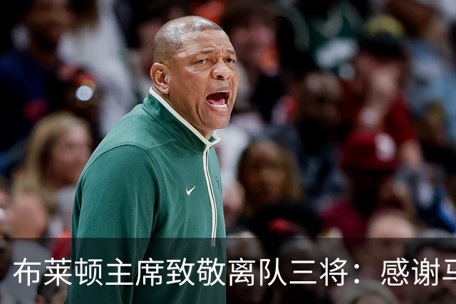 布莱顿主席致敬离队三将：感谢马奇、米尔纳和韦伯斯特的杰出贡献