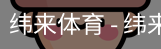 纬来体育