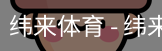 纬来体育